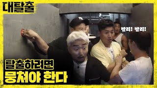 great escape Wow.. 협동 없이 ′절대′ 못 빠져나가는 움직이는 벽! 180902 EP.10