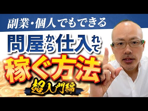 【初心者向け】問屋仕入れのやり方（転売や国内メーカー仕入れより実は簡単）