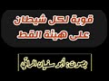 رقيه قويه جدا بفضل الله على كل شيطان على هيئة القط خادم للأسحار اللهم بركة ونفعا للمسلمين رقيه قويه جدا بفضل الله على كل شيطان على هيئة القط خادم للأسحار اللهم بركة ونفعا للمسلمين