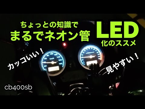 カスタム】cb400sb 暗いメーターを最新自光式風に！ LED化ちょっと工夫