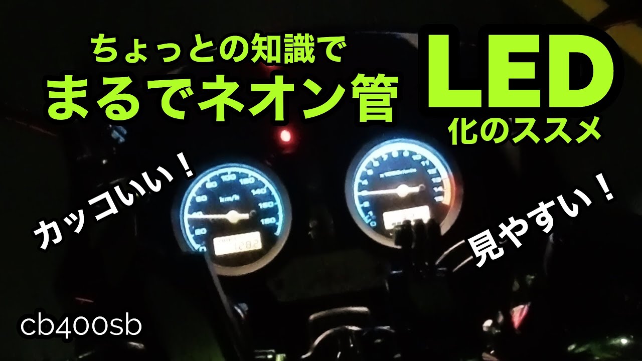 【カスタム】cb400sb 暗いメーターを最新自光式風に！ LED化ちょっと工夫 アイスブルーのクールなコクピットにキメる！バイク心機一転 コスパ高い満足感を楽しもう