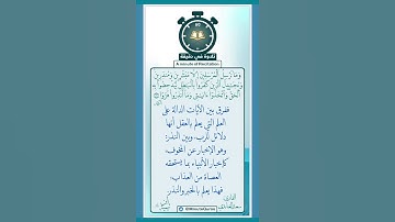 تلاوة في دقيقة ( وما نرسل المرسلين إلا مبشرين ومنذرين ) تلاوة للقارئ سعد الغامدي