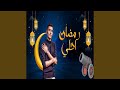 رمضان احلي مع ارين