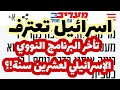 عاجل تأخر البرنامج النووي الإسرائيلي لعشرين سنة بعد تدمير خمسين مختبرا نوويا في وايزمان بلاأنياب