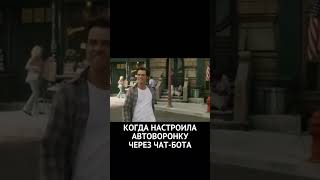 чат-бот настройки технический специалист #чатбот #юмор