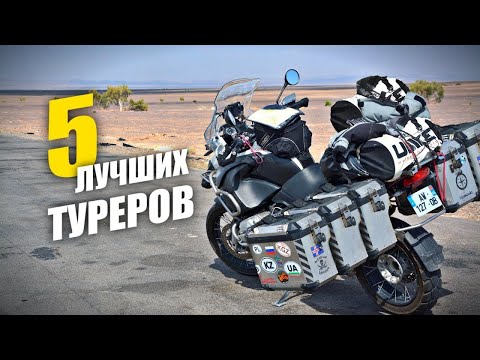 Видео: Лучшие туристические мотоциклы 2022 года