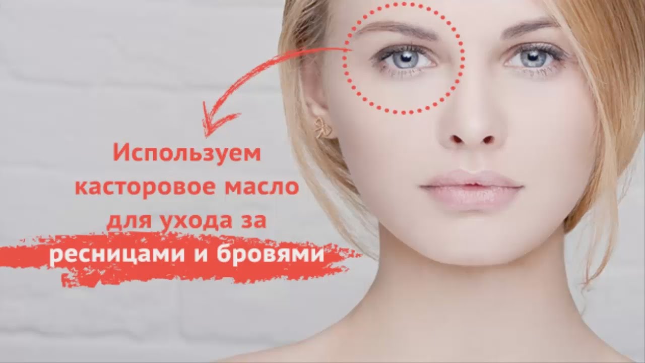 Смотреть Касторовое масло: рецепты красоты видео Смотреть Касторовое масло: рецепты красоты видео