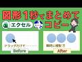 まだ右クリック?エクセルの図形を1秒で一括コピーするショートカット