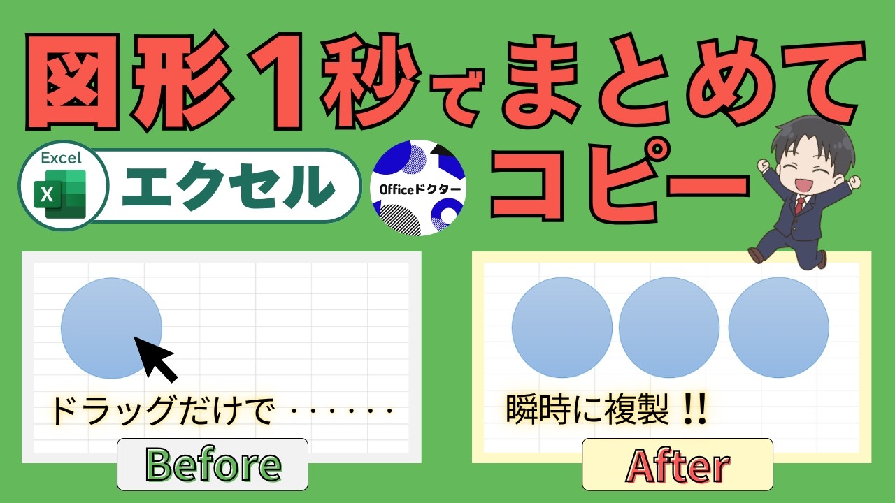 まだ右クリック?エクセルの図形を1秒で一括コピーするショートカット