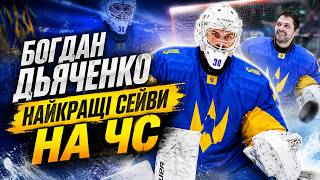 Богдан Дьяченко | Top saves