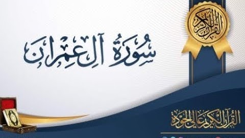 سورة آل عمران  كاملةللشيخ مصطفى الفرجاني