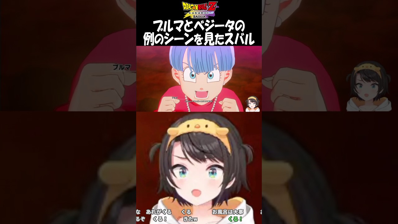 【ドラゴンボールZ】ブルマとベジータの例のシーンを見たスバルの反応【大空スバル/ホロライブ切り抜き】#shorts