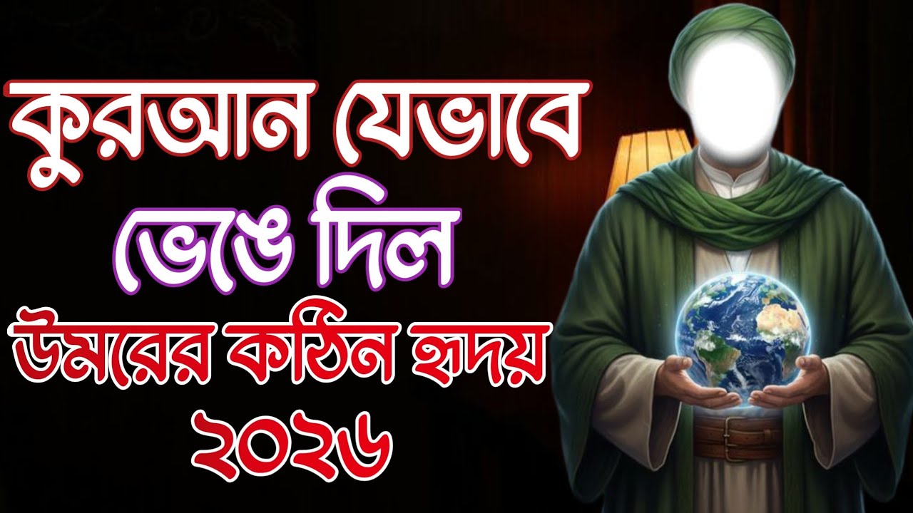 তরবারি_থেকে_তাকওয়া_হযরত_উমর_ রাদিআল্লাহু_আনহুর_হৃদয়_বদলে_দেওয়া_গল্প