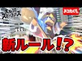 新ルールを考えてなつめさんちの2人と大乱闘したｗｗｗｗ【スマブラSP】