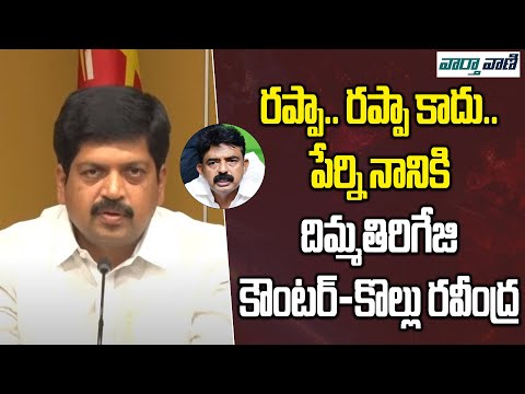 రప్పా....రప్పా కాదు..పేర్ని నానికి దిమ్మతిరిగే కౌంటర్- కొల్లు రవీంద్ర || Vaarthavaani