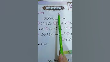 سورة الرحمن للصف الثاني الابتدائي