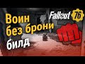 Fallout 76: Воин без брони - билд ближний бой / скрытность