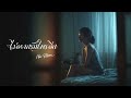 ไม่อยากรักใครอีก [ PHOON ] OFFICIAL AUDIO