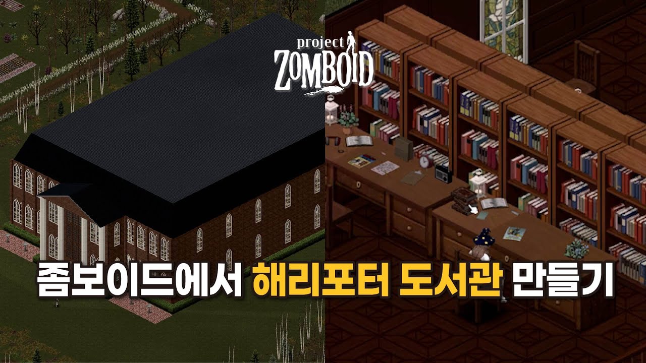 [Project Zomboid] 각 마을 서점 다 털어서 해리포터풍 도서관 만들기 - YouTube