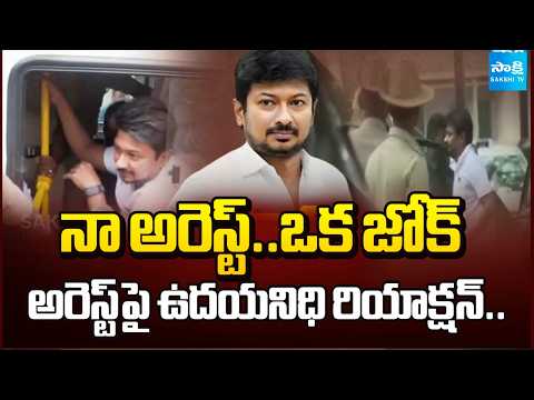 నా అరెస్ట్..ఒక జోక్..| DMK Leader Udhayanidhi Stalin First Reaction On Arrest | CM Vijay | Sakshi Tv - SAKSHITV