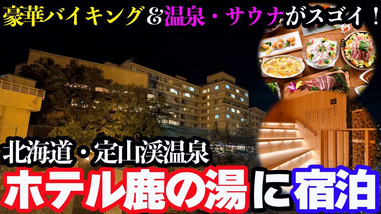 【定山渓温泉ひとり旅】この値段でいいの？「ホテル鹿の湯」に泊まり、豪華バイキングと温泉をひたすら満喫する1泊2日…