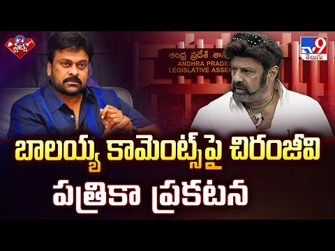 Chiru Reacts on Balakrishna Comments : బాలయ్య కామెంట్స్ పై చిరంజీవి పత్రికా ప్రకటన - TV9 - TV9