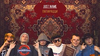 Just name - Папарацци (Chillinwith prod.)