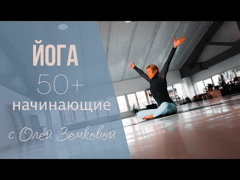 Йога для начинающих после 50 видео уроки в домашних условиях смотреть