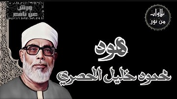 بقراءة ورش عن نافع - محمود خليل الحصرى سورة هود (مُرتل)
