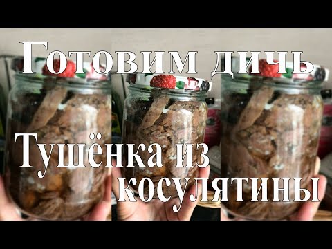 Тушенка из косули в мультиварке