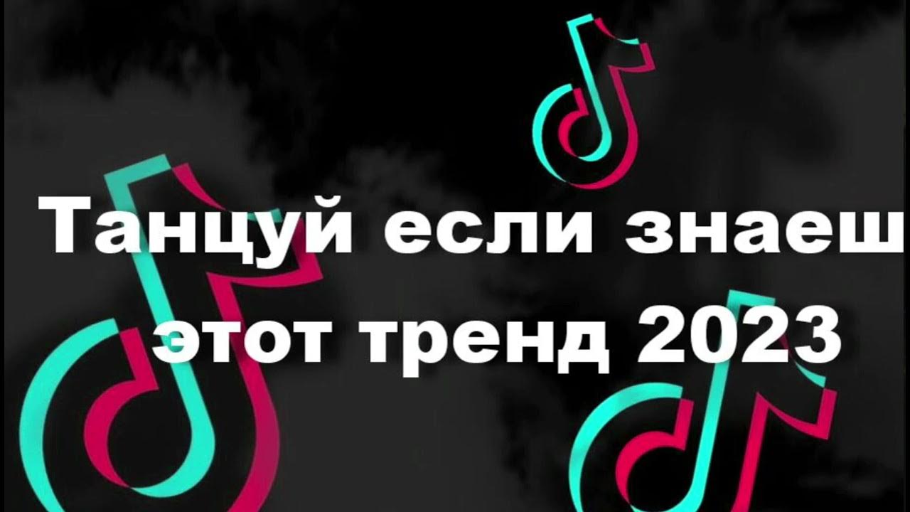 Самая популярная музыка из тик тока 2023. Танцуй тренды 2023. Тренды 2023 года танцы. Тренды 2023 музыка. Тик ток в России 2023.