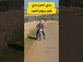 حال الشباب يوم العيد عطاء الشيخ يوسف