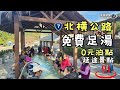 2024北横公路新景點【免費溫泉VS 300元不限時泡湯選那種？】0元車泊｜羅浮温泉｜角板山公園｜慈湖｜北橫起點｜露營車泊｜Car Camping《憂娘駕駛Outdoor》