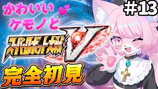 【スパロボV/スーパーロボット対戦V】マイトガインなんだよ。結局。＃13【完全初見プレイ】