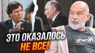 💥ШЕЙТЕЛЬМАН: путін дав альтернативне інтервʼю! На Карлсона готують арешт!