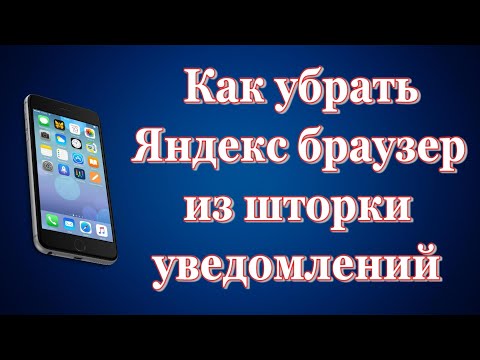 Как убрать Яндекс браузер из шторки уведомлений в телефоне