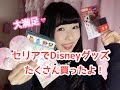 💘セリアの購入品~Disneyグッズ大量購入💘