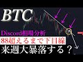 ⚠️現物勢爆損確定？！ビットコイン迷わず売れ。