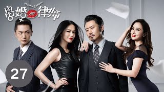 【ENG SUB】《离婚律师 | Divorce Lawyers》 Episode 27 姚晨、吴秀波等主演电视剧