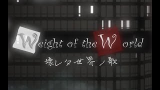 【COVER】Weight of the world｜壊レタ世界ノ歌 English ver.【露莎米娜 Lusamina】#NieR:Automata #尼爾：自動人形