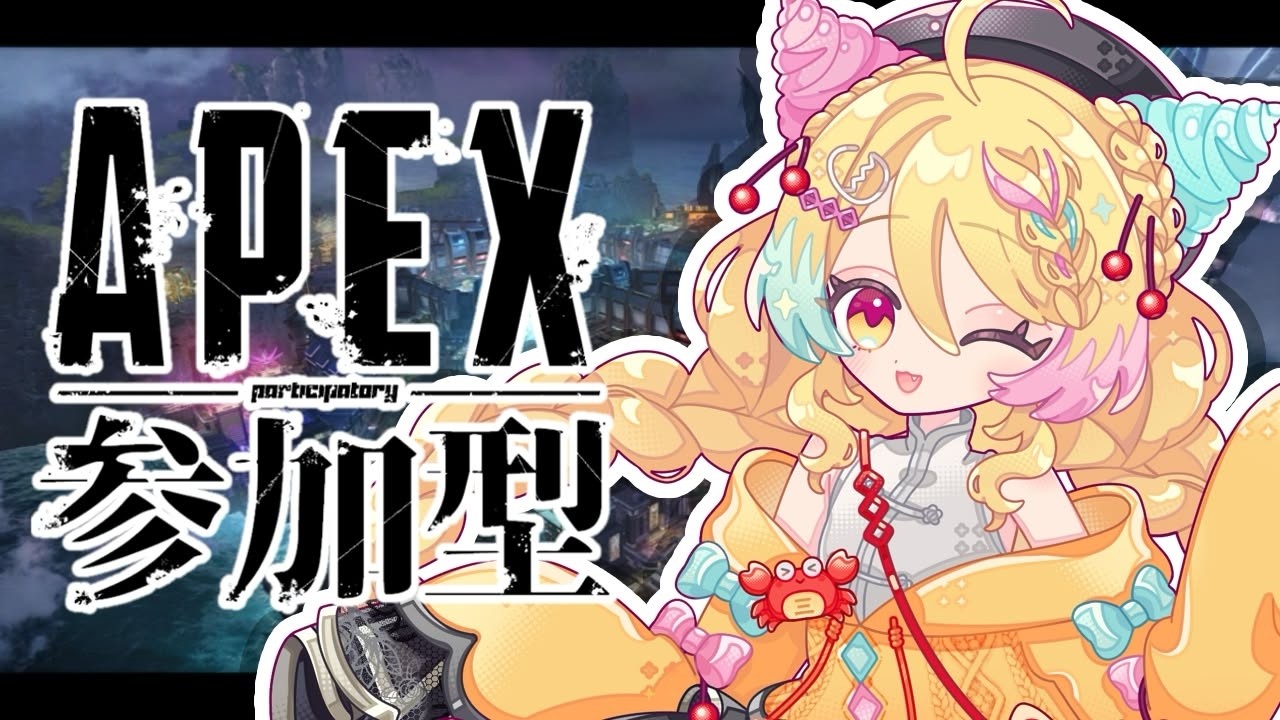 【参加型 #apex】カジュアルで目指すはチャンピオン🏆✨【#vtuber/かにたま】