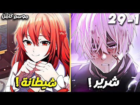 و لد من جديد كالشرير الرئيسي في لعبة أكملها 27 مرة ملخص مانهاوا الموسوم الاول كامل