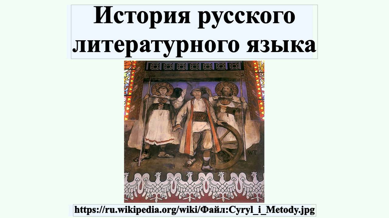 Реферат: История русского литературного языка