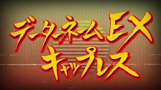 おす力高め！データーネームEXキャップレス15号