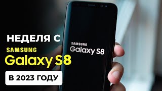 НЕДЕЛЯ с SAMSUNG S8 В 2023  - ТО, ЧТО ЗАСТАВИТ ЕГО КУПИТЬ!