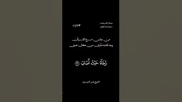 الشيخ ياسر الدوسري من سورة صٓ #quran #تلاوة_مميزة #الدوسري_مؤثر