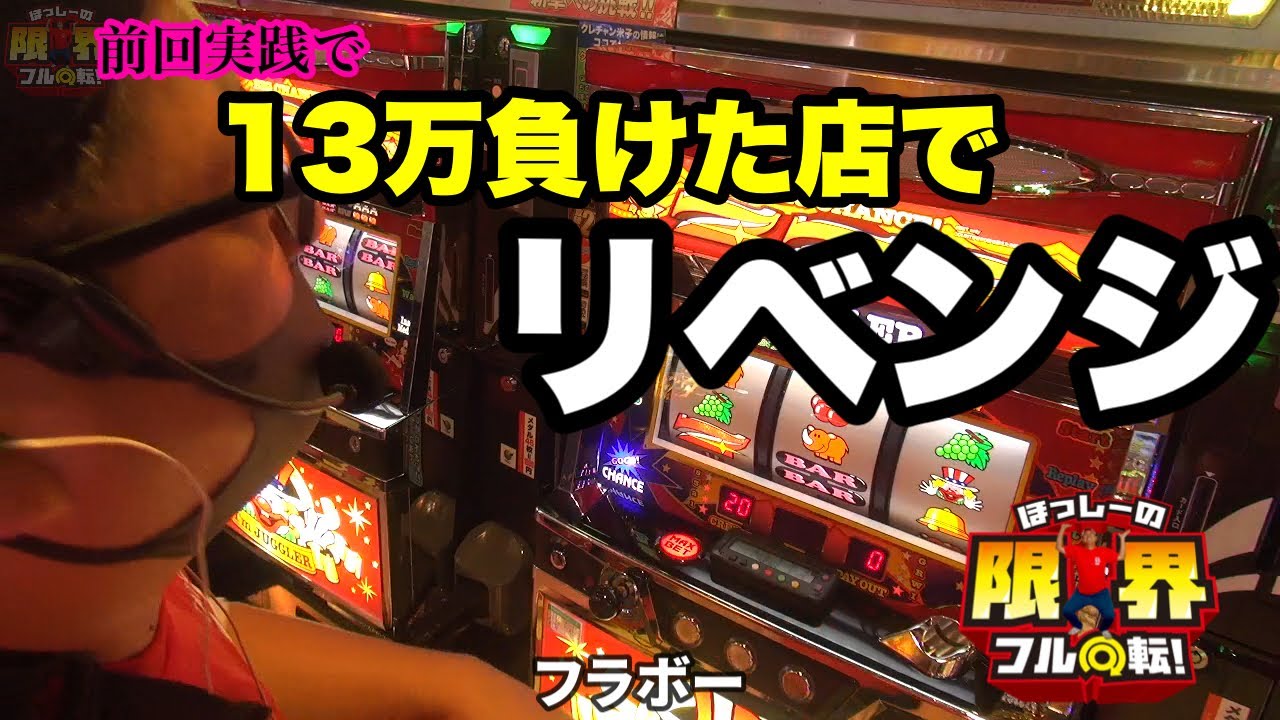 【13万負けたお店でリベンジ】限界フル回転＃252【アイムジャグラーEX】
