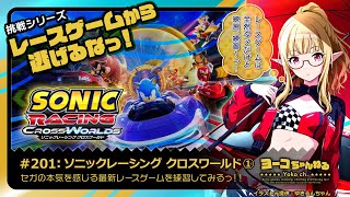 201▶ソニックレーシング クロスワールド<レースゲームから逃げるな!>:SEGA好きエルフVTuber 羽田ヨーコ #レトロゲーム