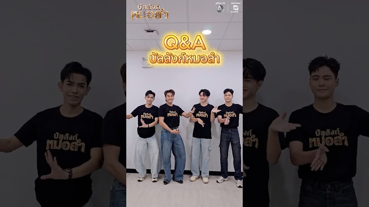 🎤✨ Q&A น้อง ๆ  ผู้ผ่านเข้ารอบรายการ #บัลลังก์หมอลำ