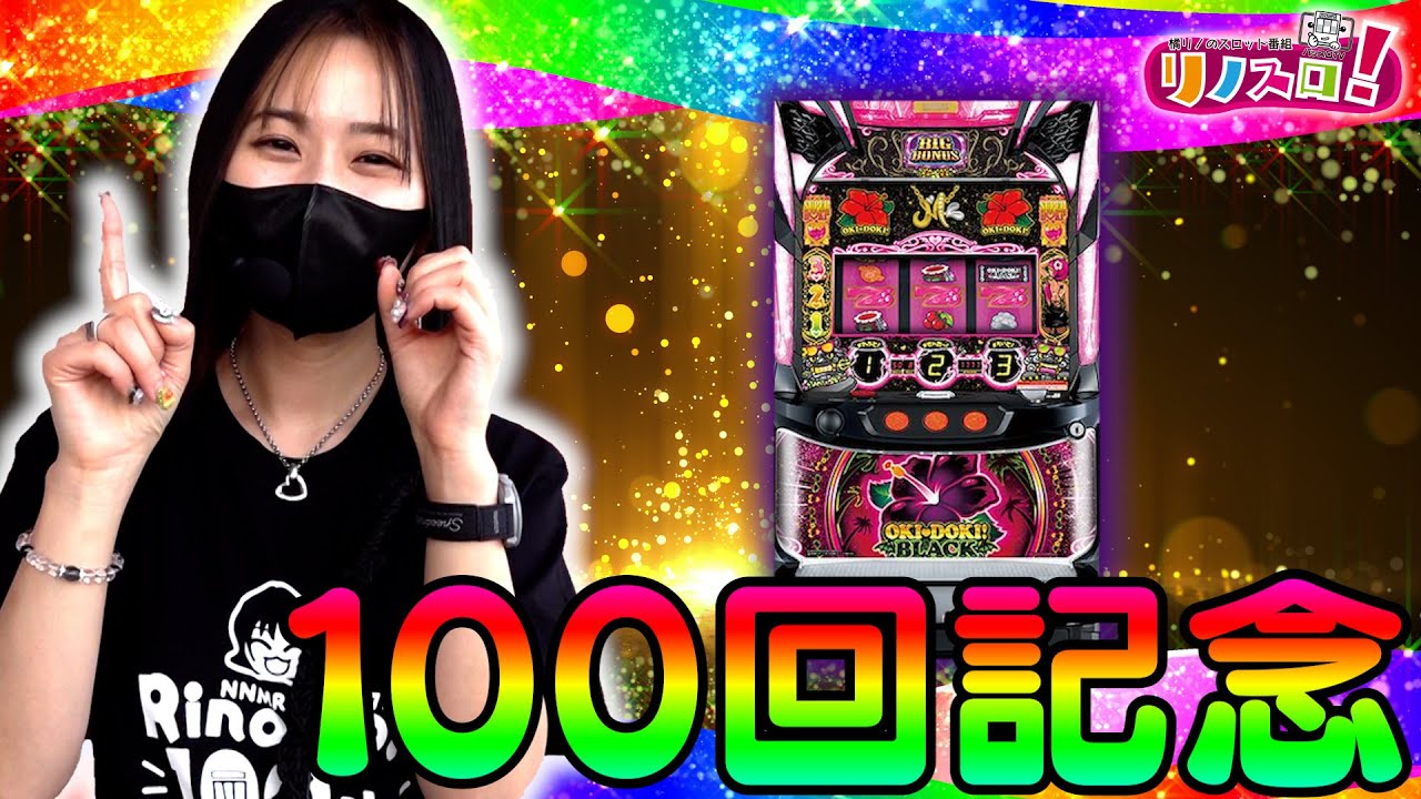 祝！１００回記念！もちろん沖ドキ打ちます！！【リノスロ第１００話 前半】【橘リノ】